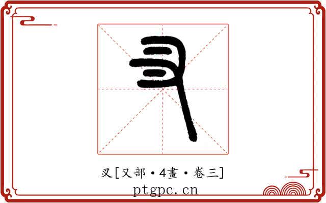 㕚
