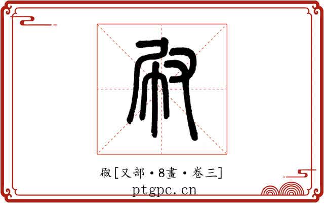 㕞