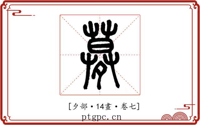𡖶