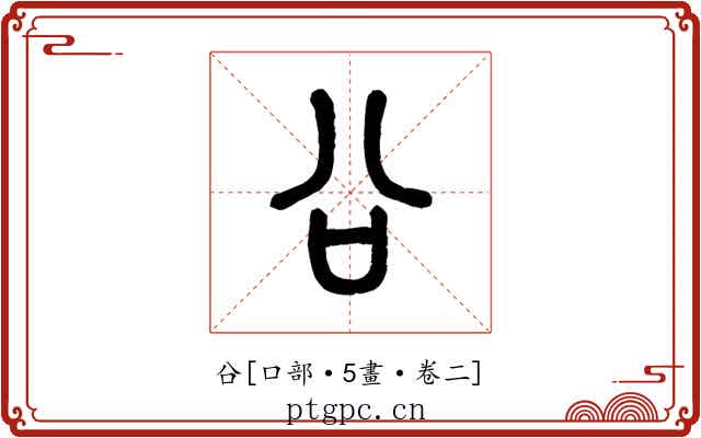 㕣