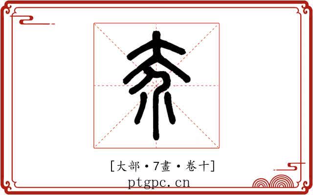 𡗦