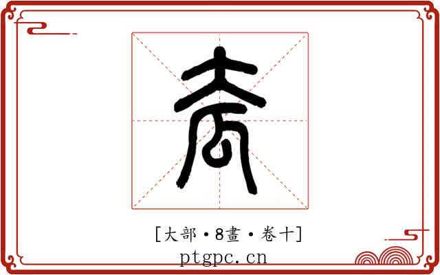 𡗷