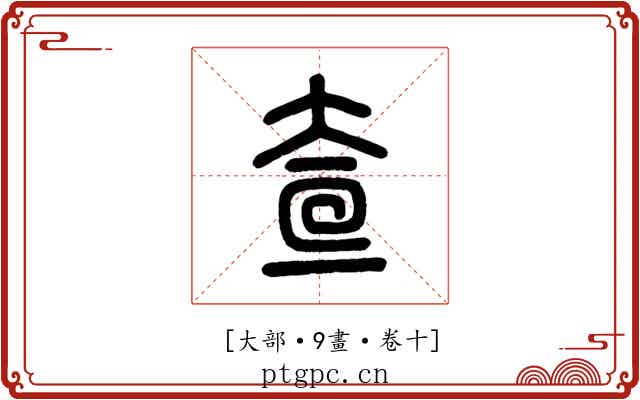 𡘍