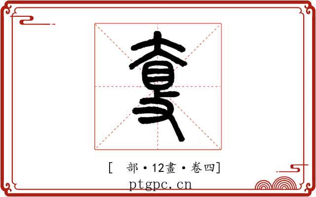 𡙐