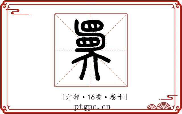 𡚇