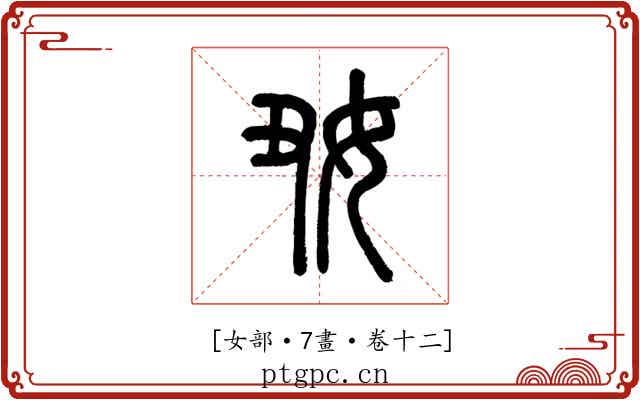 𡚽