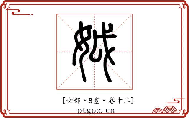 𡛟