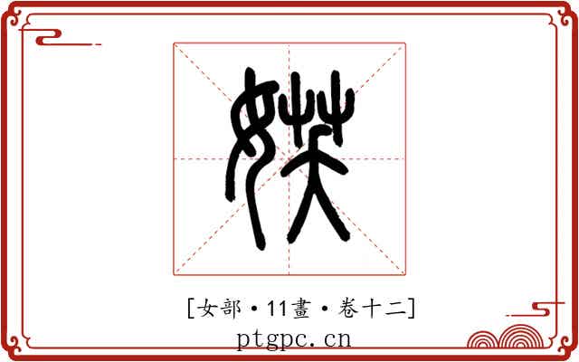 𡝩
