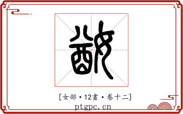 𡞜