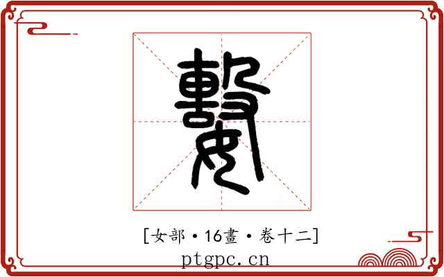 𡢖