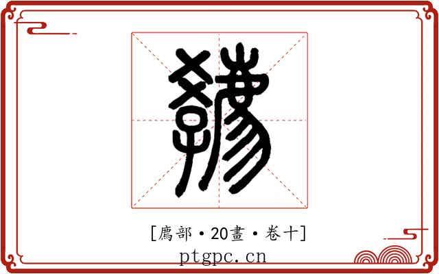𡦴