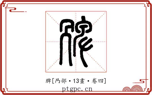 㗗