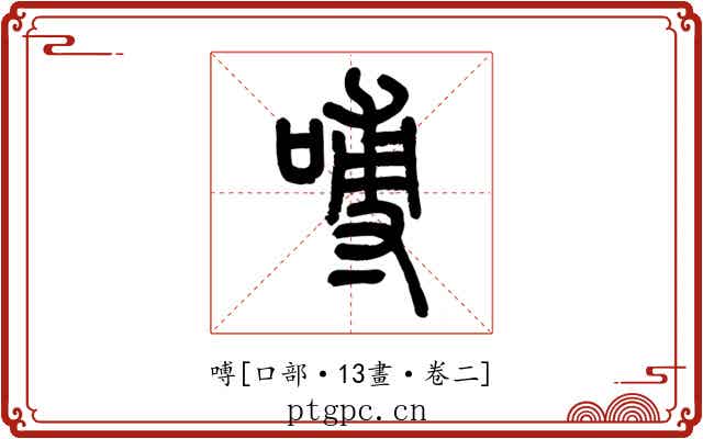 㗘