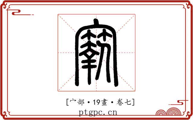 𡫬