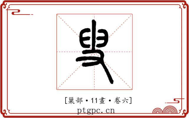 𡬯