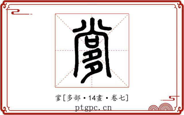 㗬