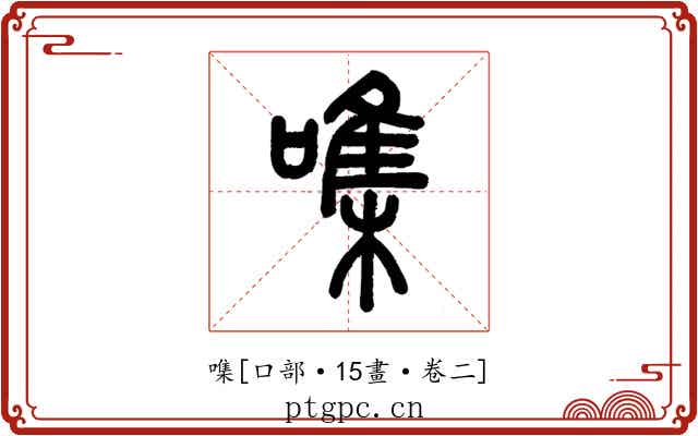 㗱