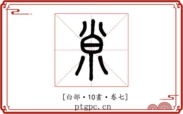 𡭴