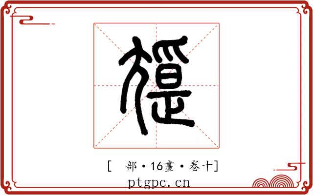 𡰖