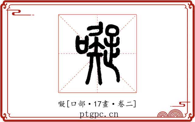 㘈