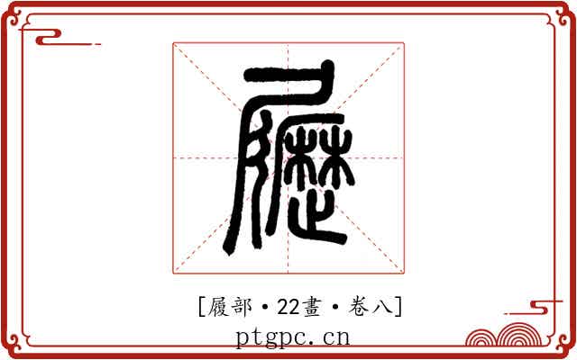 𡳸