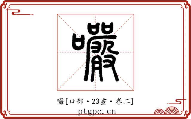 㘙