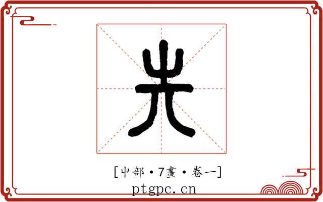 𡴆