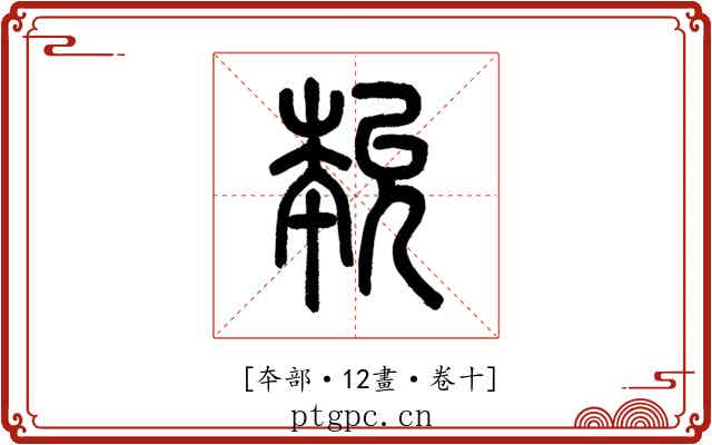 𡴞