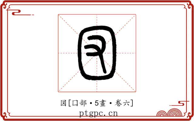 㘝