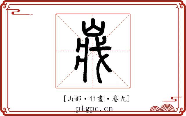 𡸤