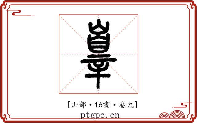𡽕