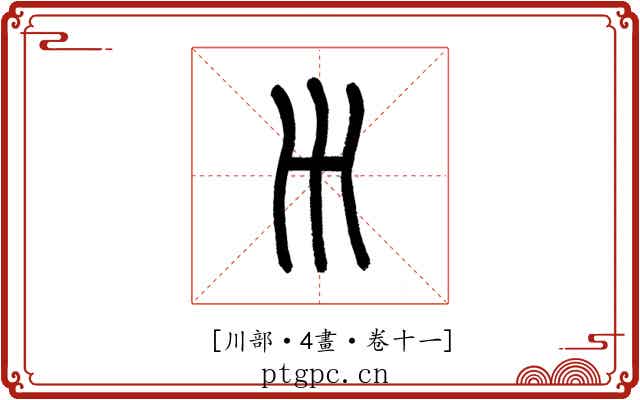 𡿧