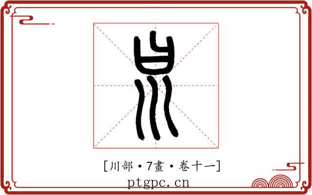 𡿯