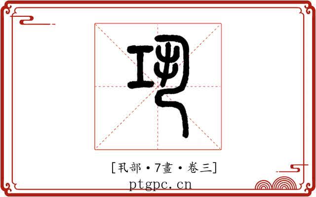 𢀜