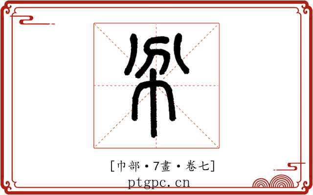 𢁥