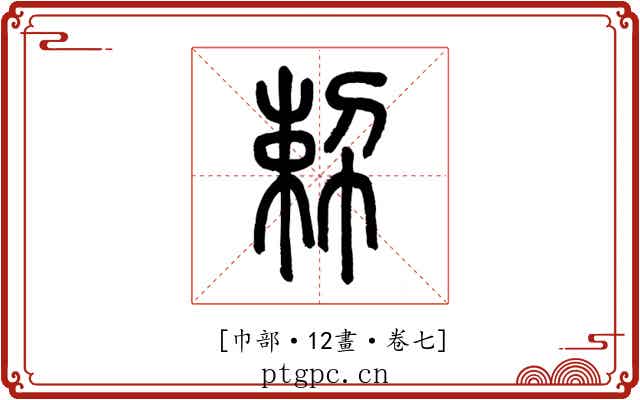 𢃴