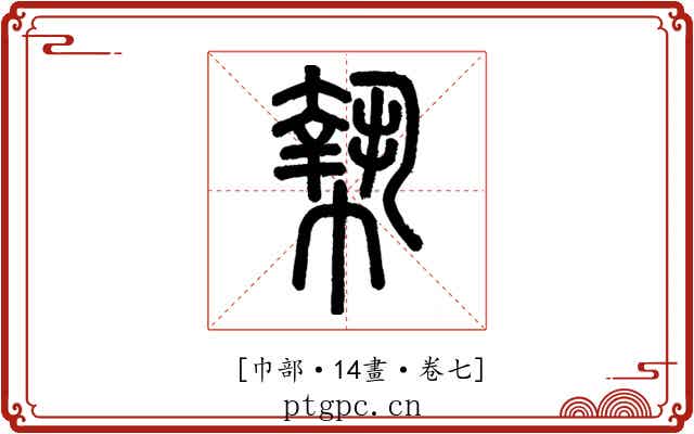 𢄢