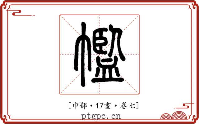 𢅡