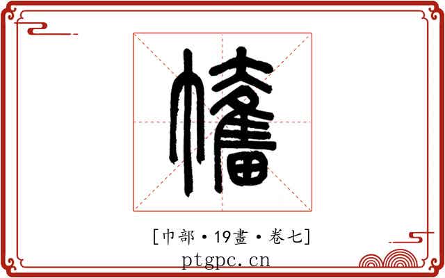 𢅯