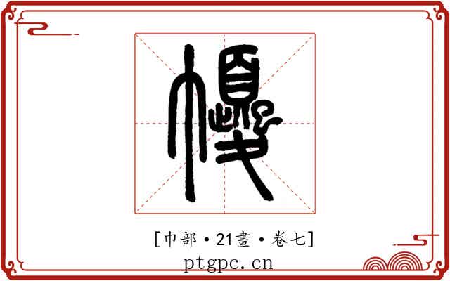 𢅼