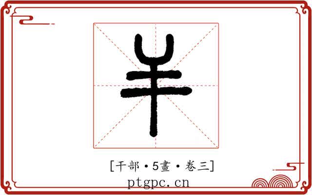 𢆉