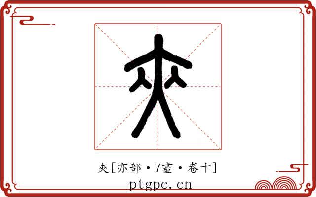 㚒
