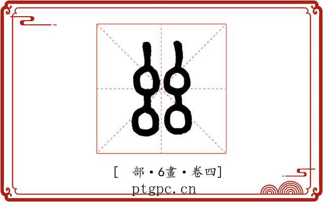 𢆶