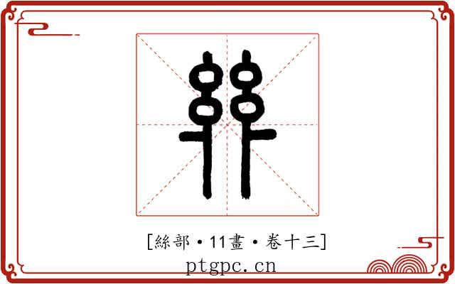 𢇇