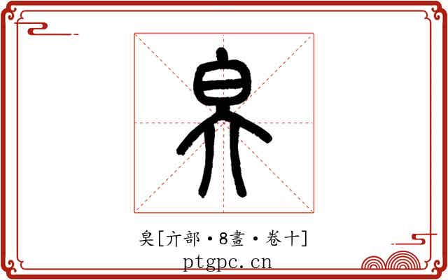 㚖