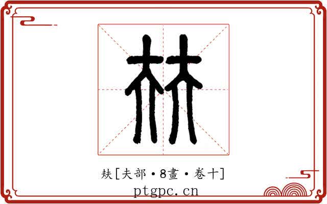 㚘