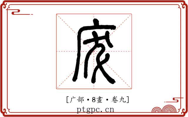 𢇷