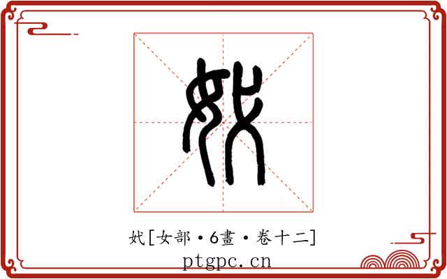 㚤