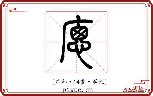 𢊕