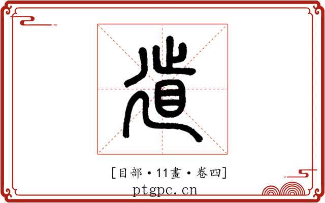 𢌨